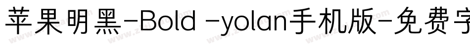 苹果明黑-Bold -yolan手机版字体转换